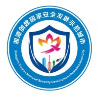 湘潭创建国家安全发展示范城市LOGO设计采用作品（徐尚林）