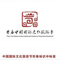 中国国际文化旅游节形象标识中标奖(章云途)